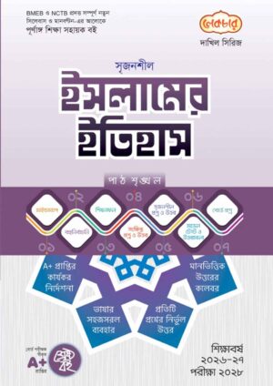 লেকচার দাখিল সিরিজ ইসলামের ইতিহাস সহায়ক বই