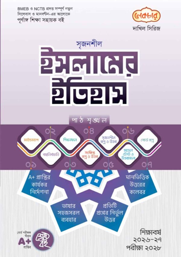 লেকচার দাখিল সিরিজ ইসলামের ইতিহাস সহায়ক বই