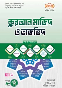 লেকচার দাখিল সিরিজ কুরআন মাজিদ ও তাজভিদ [ খণ্ড : ১-২ ] সহায়ক বই