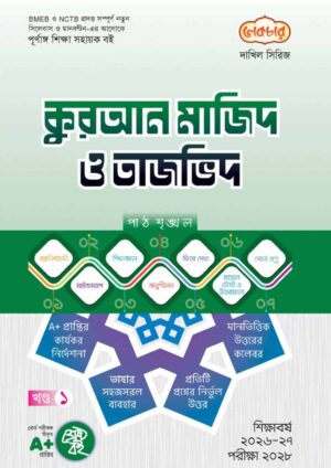 লেকচার দাখিল সিরিজ কুরআন মাজিদ ও তাজভিদ [ খণ্ড : ১-২ ] সহায়ক বই