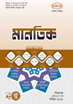 লেকচার দাখিল সিরিজ মানতিক সহায়ক বই