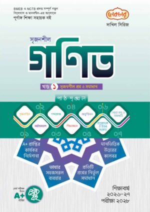 লেকচার দাখিল সিরিজ গণিত [ খণ্ড : ১-২ ] সহায়ক বই