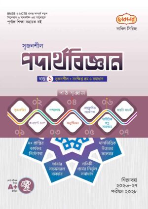 লেকচার দাখিল সিরিজ পদার্থবিজ্ঞান [ খণ্ড : ১-২ ] সহায়ক বই
