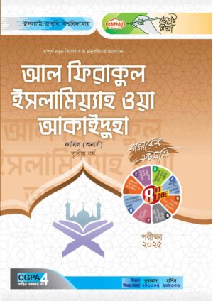 লেকচার ফাযিল আল ফিরাকুল ইসলামিয়্যাহ ওয়া আকাইদুহা অনার্স তৃতীয় বর্ষ হ্যান্ড নোট [পরীক্ষা-২০২৫]