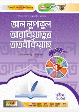 লেকচার ফাযিল আল লুগাতুল আরবিয়্যাতুত তাতবীকিয়্যাহ অনার্স প্রথম বর্ষ হ্যান্ড নোট [পরীক্ষা-২০২৫]