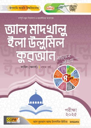 লেকচার ফাযিল আল মাদখালু ইলা উলূমিল কুরআন অনার্স প্রথম বর্ষ হ্যান্ড নোট [পরীক্ষা-২০২৫]