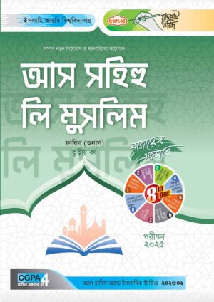লেকচার ফাযিল আস সহিহু লি মুসলিম অনার্স তৃতীয় বর্ষ হ্যান্ড নোট [পরীক্ষা-২০২৫]