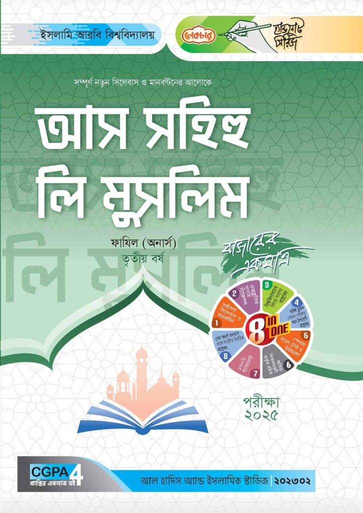 লেকচার ফাযিল আস সহিহু লি মুসলিম অনার্স তৃতীয় বর্ষ হ্যান্ড নোট [পরীক্ষা-২০২৫]