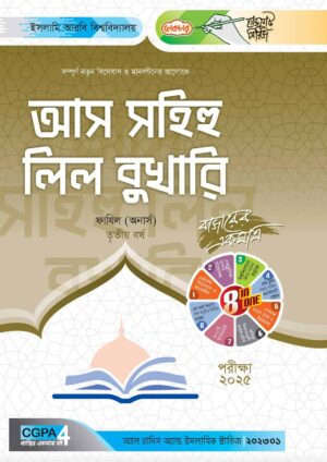 লেকচার ফাযিল আস সহিহু লি বুখারি অনার্স তৃতীয় বর্ষ হ্যান্ড নোট [পরীক্ষা-২০২৫]