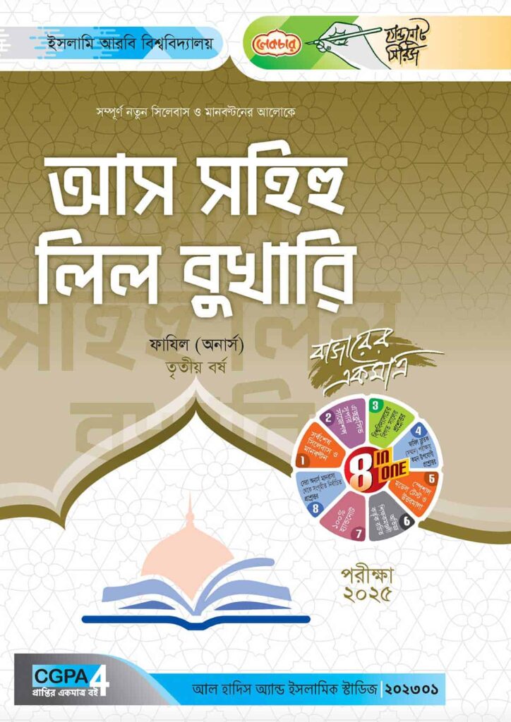 লেকচার ফাযিল আস সহিহু লি বুখারি অনার্স তৃতীয় বর্ষ হ্যান্ড নোট [পরীক্ষা-২০২৫]