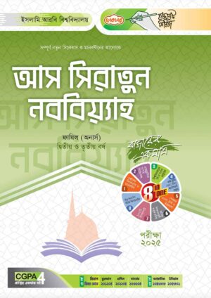 লেকচার ফাযিল আস সিরাতুন নববিয়্যাহ অনার্স দ্বিতীয় ও তৃতীয় বর্ষ হ্যান্ড নোট [পরীক্ষা-২০২৫]