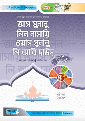 লেকচার ফাযিল আস সুনানু লিন নাসায়ি ওয়াস সুনানু লি আবি দাউদ অনার্স তৃতীয় বর্ষ হ্যান্ড নোট [পরীক্ষা-২০২৫]