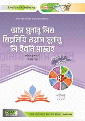 লেকচার ফাযিল আস সুনানু লিত তিরমিযি ওয়াস সুনানু লি ইবনি মাজাহ অনার্স দ্বিতীয় বর্ষ হ্যান্ড নোট [পরীক্ষা-২০২৫]