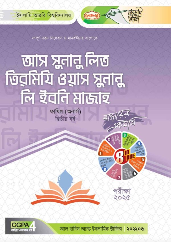 লেকচার ফাযিল আস সুনানু লিত তিরমিযি ওয়াস সুনানু লি ইবনি মাজাহ অনার্স দ্বিতীয় বর্ষ হ্যান্ড নোট [পরীক্ষা-২০২৫]