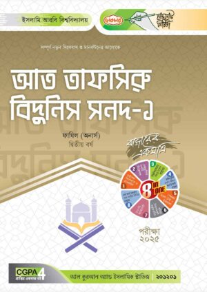 লেকচার ফাযিল আত তাফসিরু বিদুনিস সনদ-১ অনার্স দ্বিতীয় বর্ষ হ্যান্ড নোট [পরীক্ষা-২০২৫]