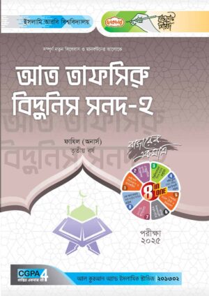 লেকচার ফাযিল আত তাফসিরু বিদুনিস সনদ-২ অনার্স তৃতীয় বর্ষ হ্যান্ড নোট [পরীক্ষা-২০২৫]