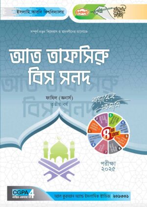 লেকচার ফাযিল আত তাফসিরু বিস সনদ অনার্স তৃতীয় বর্ষ হ্যান্ড নোট [পরীক্ষা-২০২৫]