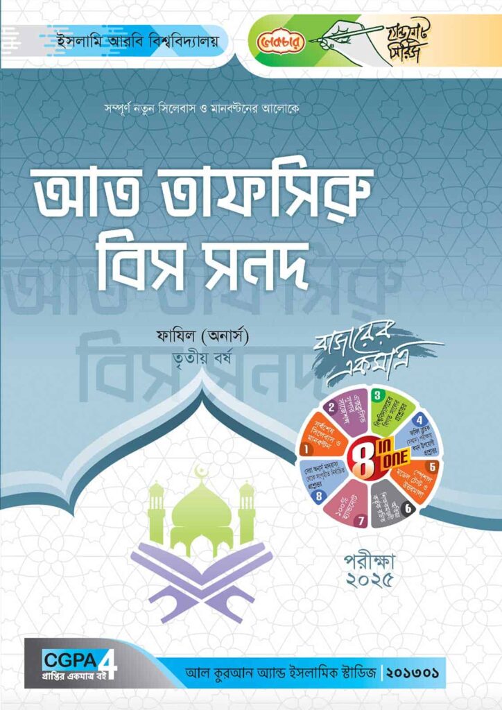লেকচার ফাযিল আত তাফসিরু বিস সনদ অনার্স তৃতীয় বর্ষ হ্যান্ড নোট [পরীক্ষা-২০২৫]