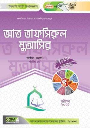 লেকচার ফাযিল আত তাফসিরুল মুআসির অনার্স দ্বিতীয় বর্ষ হ্যান্ড নোট [পরীক্ষা-২০২৫]