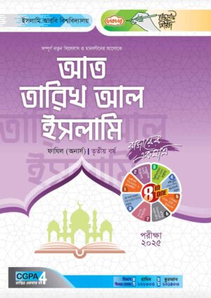 লেকচার ফাযিল আত তারিখ আল ইসলামি অনার্স তৃতীয় বর্ষ হ্যান্ড নোট [পরীক্ষা-২০২৫]