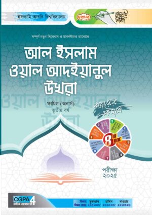 লেকচার ফাযিল আল ইসলাম ওয়াল আদইয়ানুল উখরা অনার্স তৃতীয় বর্ষ হ্যান্ড নোট [পরীক্ষা-২০২৫]