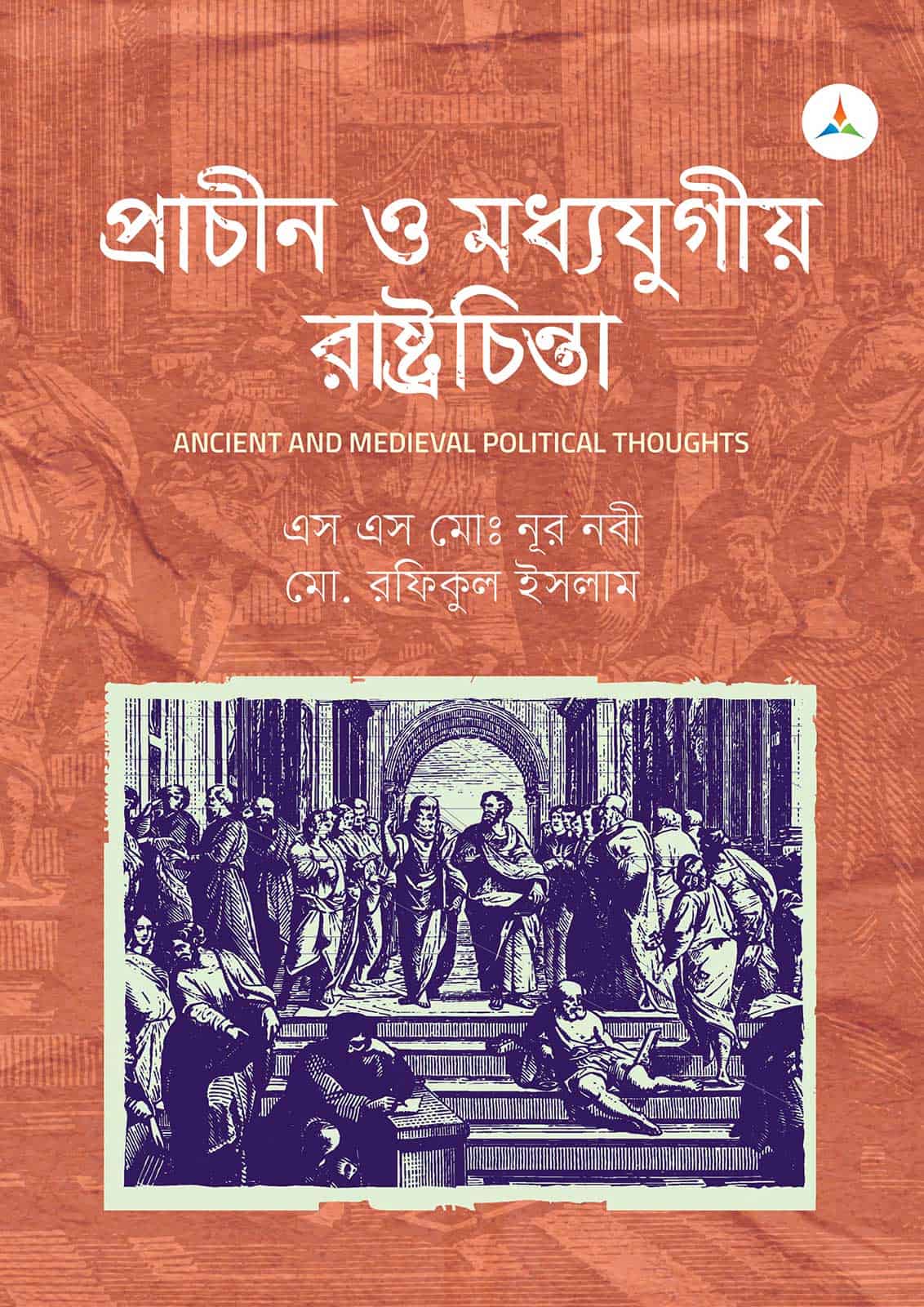 লেকচার প্রাচীন ও মধ্যযুগীয় রাষ্ট্রচিন্তা (জাতীয় বিশ্ববিদ্যালয় অনার্স প্রথম বর্ষ) টেক্সট বুক
