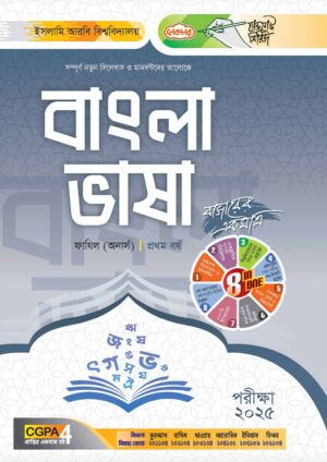 লেকচার ফাযিল বাংলা ভাষা অনার্স প্রথম বর্ষ হ্যান্ড নোট [পরীক্ষা-২০২৫]