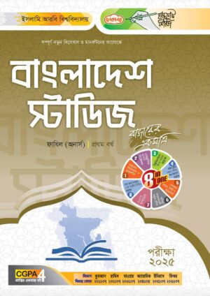 লেকচার ফাযিল বাংলাদেশ স্টাডিজ অনার্স প্রথম বর্ষ হ্যান্ড নোট [পরীক্ষা-২০২৫]