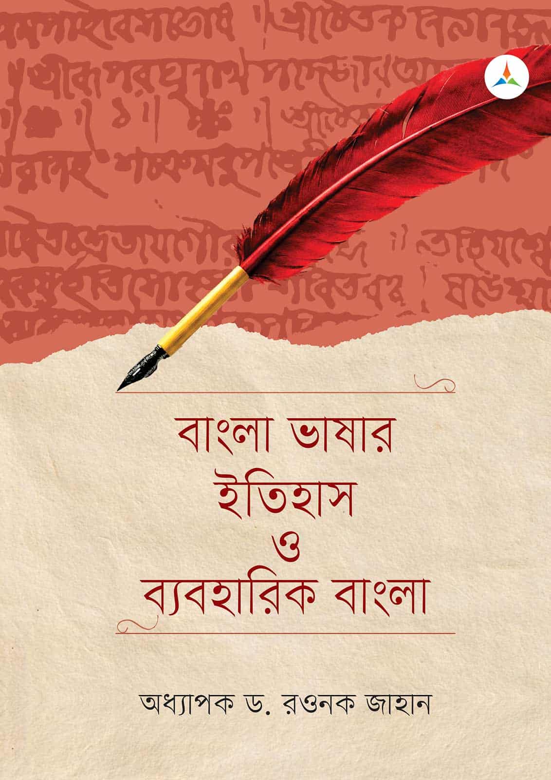 লেকচার বাংলা ভাষার ইতিহাস ও ব্যবহারিক বাংলা (জাতীয় বিশ্ববিদ্যালয় অনার্স প্রথম বর্ষ) টেক্সট বুক
