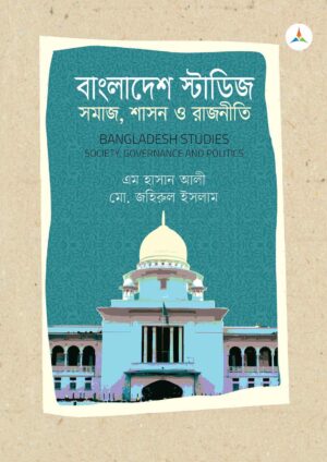 লেকচার বাংলাদেশ স্টাডিজ : সমাজ, শাসন ও রাজনীতি (জাতীয় বিশ্ববিদ্যালয় অনার্স প্রথম বর্ষ) টেক্সট বুক
