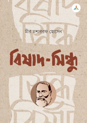 লেকচার বিষাদ - সিন্ধু (জাতীয় বিশ্ববিদ্যালয় অনার্স প্রথম বর্ষ) টেক্সট বুক