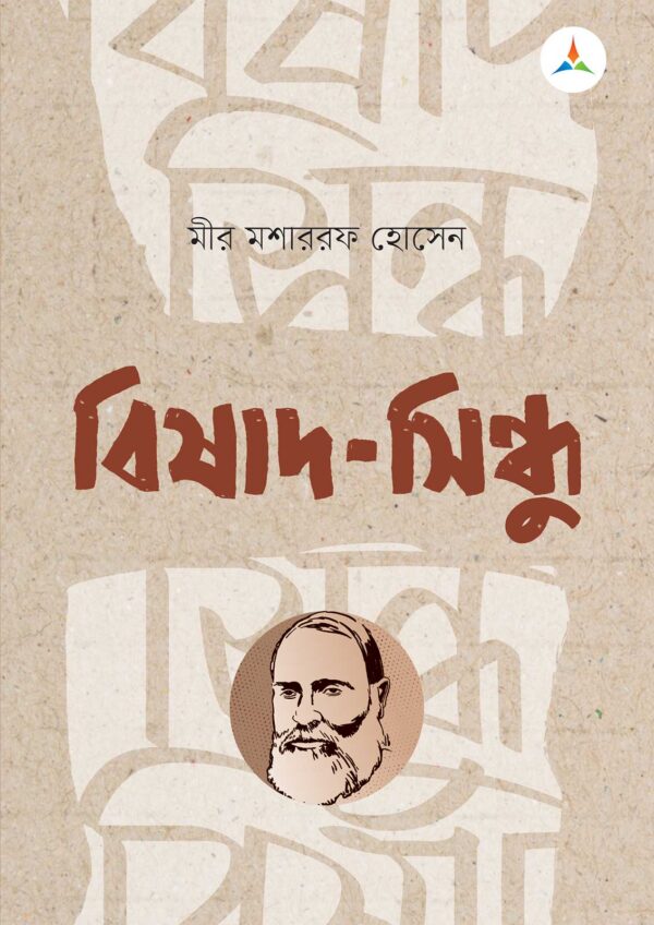 লেকচার বিষাদ - সিন্ধু (জাতীয় বিশ্ববিদ্যালয় অনার্স প্রথম বর্ষ) টেক্সট বুক