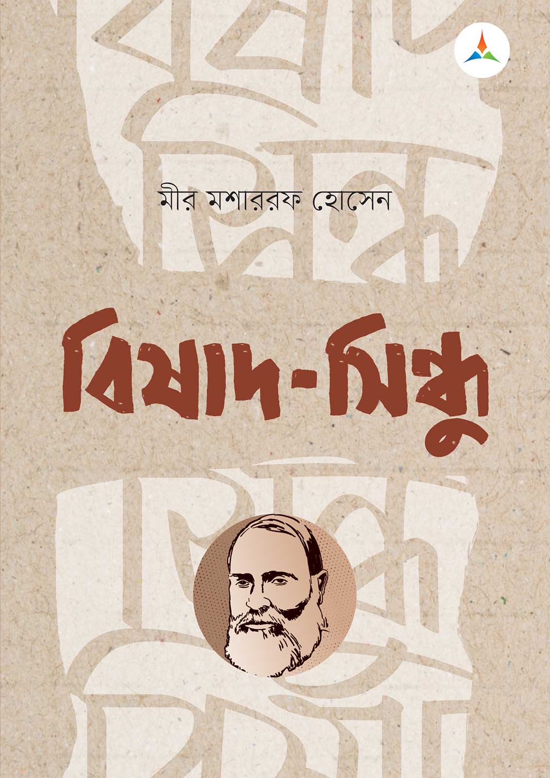 লেকচার বিষাদ - সিন্ধু (জাতীয় বিশ্ববিদ্যালয় অনার্স প্রথম বর্ষ) টেক্সট বুক
