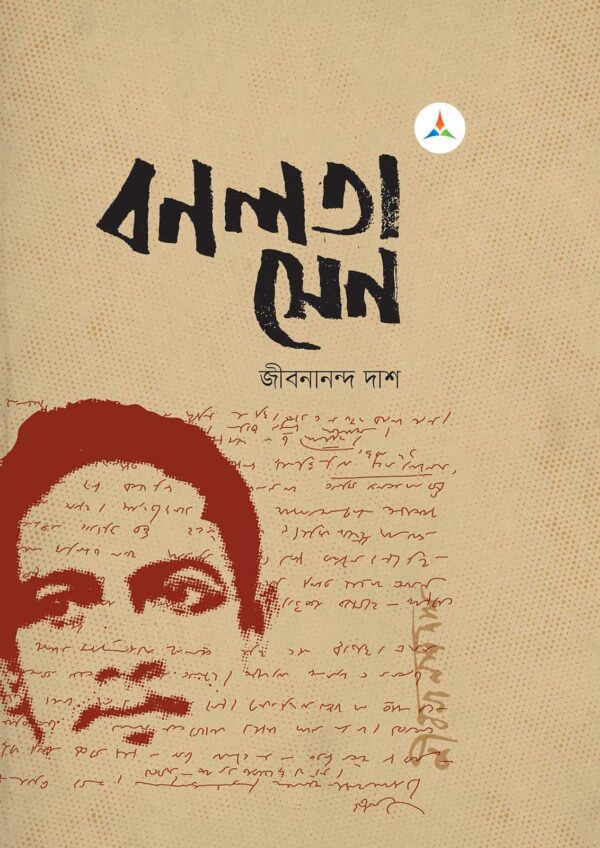 লেকচার বনলতা সেন (জাতীয় বিশ্ববিদ্যালয় অনার্স প্রথম বর্ষ) টেক্সট বুক
