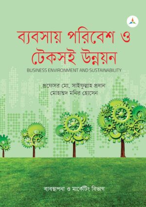 লেকচার ব্যবসায় পরিবেশ ও টেকসই উন্নয়ন (জাতীয় বিশ্ববিদ্যালয় অনার্স প্রথম বর্ষ) টেক্সট বুক