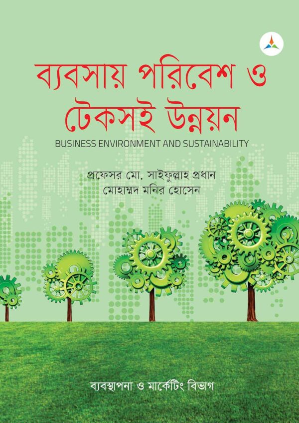 লেকচার ব্যবসায় পরিবেশ ও টেকসই উন্নয়ন (জাতীয় বিশ্ববিদ্যালয় অনার্স প্রথম বর্ষ) টেক্সট বুক