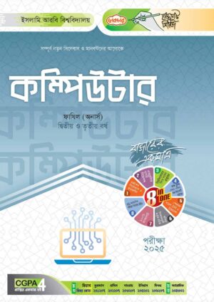 লেকচার ফাযিল কম্পিউটার অনার্স দ্বিতীয় ও তৃতীয় বর্ষ হ্যান্ড নোট [পরীক্ষা-২০২৫]