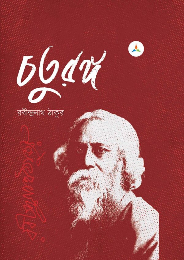 লেকচার চতুরঙ্গ (জাতীয় বিশ্ববিদ্যালয় অনার্স প্রথম বর্ষ) টেক্সট বুক