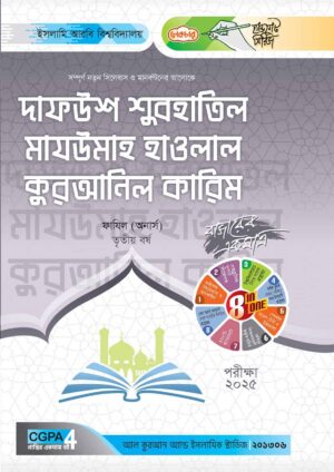 লেকচার ফাযিল দাফউশ শুবহাতিল মাযউমাহ কুরআনিল কারিম অনার্স তৃতীয় বর্ষ হ্যান্ড নোট [পরীক্ষা-২০২৫]