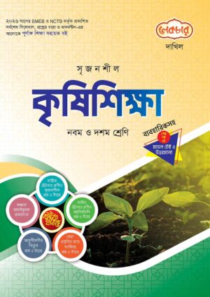 লেকচার দাখিল কৃষিশিক্ষা স্পেশাল মডেল টেস্ট ও উত্তরমালা নোট বুক