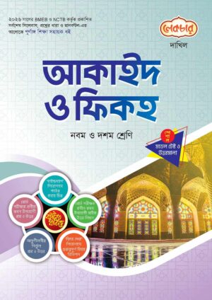 লেকচার দাখিল আকাইদ ও ফিকহ স্পেশাল মডেল টেস্ট ও উত্তরমালা নোট বুক