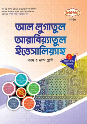 লেকচার দাখিল আল লুগাতুল আরবিয়্যাতুল ইত্তেসালিয়্যাহ স্পেশাল মডেল টেস্ট ও উত্তরমালা নোট বুক