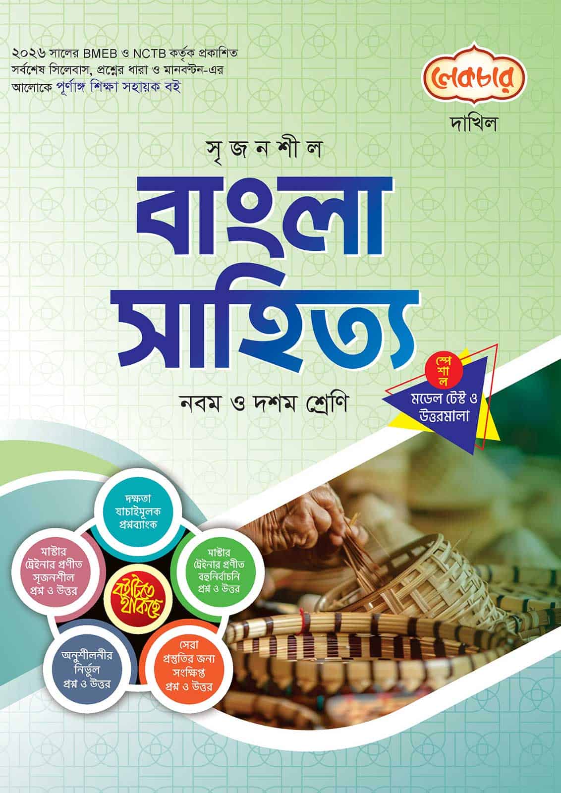 লেকচার দাখিল বাংলা সাহিত্য স্পেশাল মডেল টেস্ট ও উত্তরমালা নোট বুক