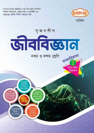 লেকচার দাখিল জীববিজ্ঞান স্পেশাল মডেল টেস্ট ও উত্তরমালা নোট বুক