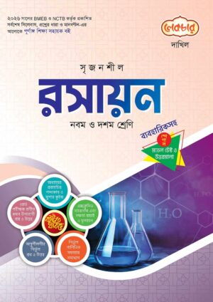 লেকচার দাখিল রসায়ন স্পেশাল মডেল টেস্ট ও উত্তরমালা নোট বুক