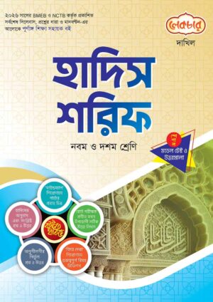লেকচার দাখিল হাদিস শরিফ স্পেশাল মডেল টেস্ট ও উত্তরমালা নোট বুক