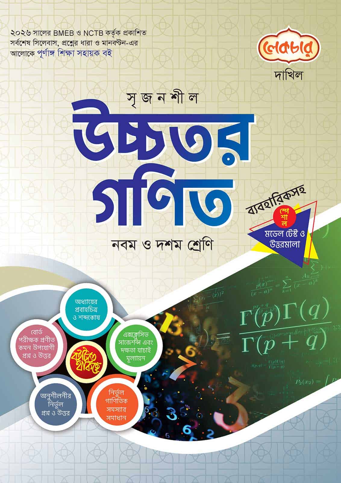 লেকচার দাখিল উচ্চতর গণিত স্পেশাল মডেল টেস্ট ও উত্তরমালা নোট বুক