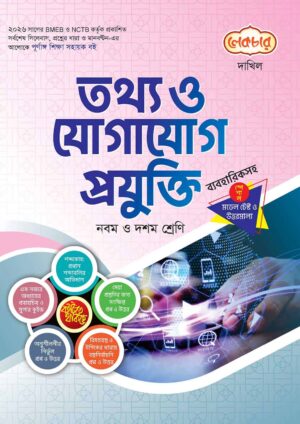 লেকচার দাখিল তথ্য ও যোগাযোগ প্রযুক্তি স্পেশাল মডেল টেস্ট ও উত্তরমালা নোট বুক