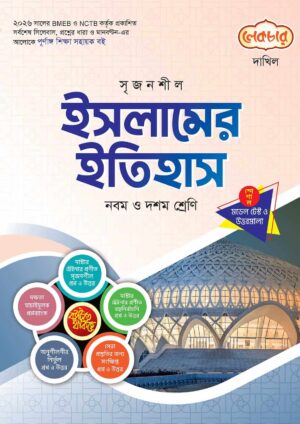 লেকচার দাখিল ইসলামের ইতিহাস স্পেশাল মডেল টেস্ট ও উত্তরমালা নোট বুক