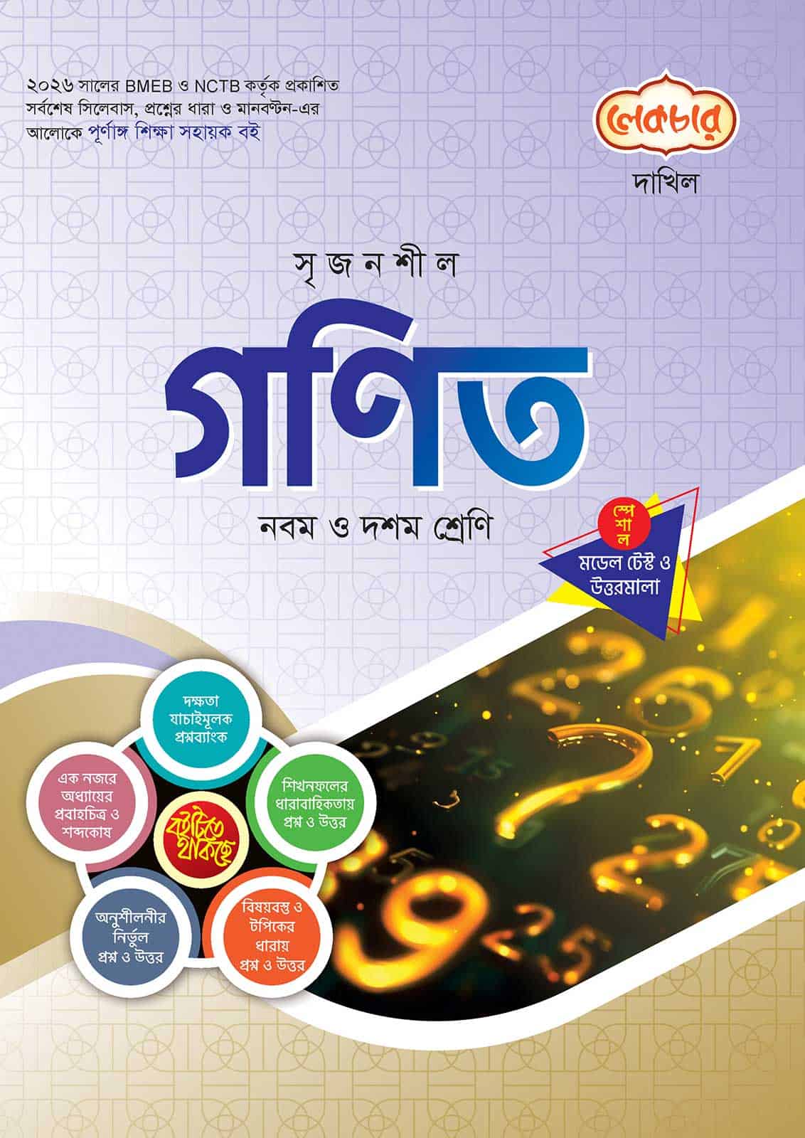 লেকচার দাখিল গণিত স্পেশাল মডেল টেস্ট ও উত্তরমালা নোট বুক